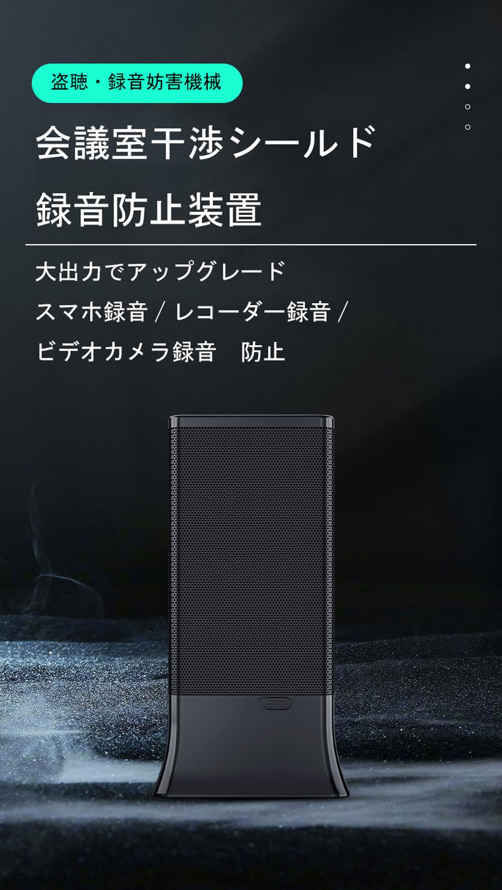 盗聴妨害機 超音波 盗聴防止 電磁場攻撃 360度干渉可能 干渉直径最大6m Amazon.co.jp: 盗聴妨害機 【2023年上陸版】 盗聴妨害器 盗聴